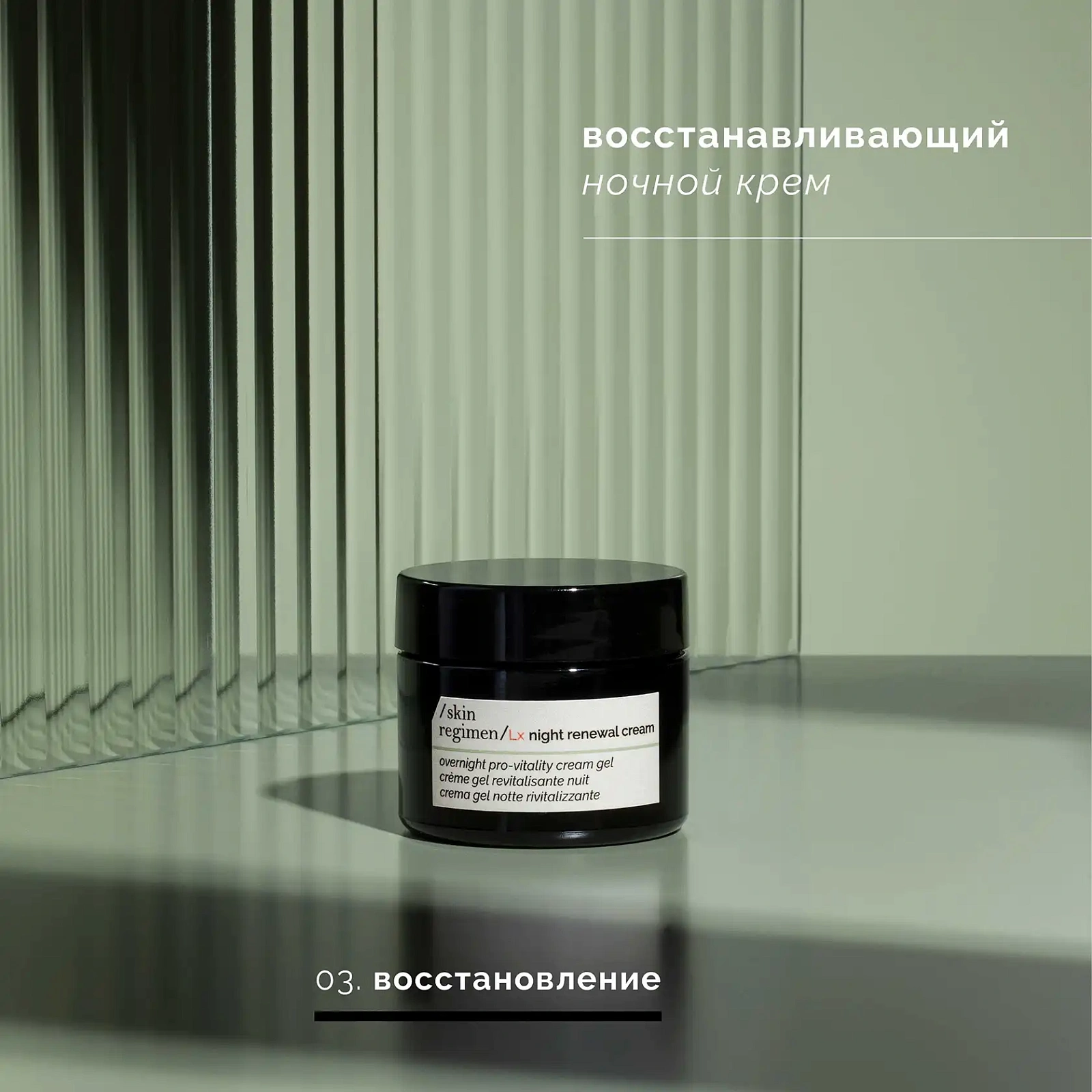 Skin Regimen Lx Ночной Крем